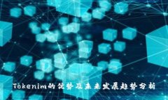 Tokenim的优势及未来发展趋