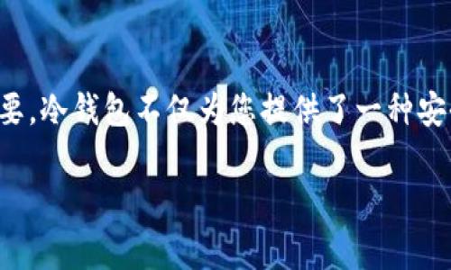由于涉及到加密货币和金融安全的主题，创建一个关于Bitpie冷钱包的详细指南是非常必要的。在这个指南中，我们将深入探讨如何设置和使用Bitpie冷钱包，以确保您的加密资产得到安全保护。以下是相关的内容结构。

什么是Bitpie冷钱包？

在克服数字资产管理的各种挑战中，冷钱包是一种极为重要的工具。Bitpie冷钱包，作为一款流行的加密货币钱包，提供了离线存储解决方案，确保您的私钥不被Internet暴露，从而减少了被黑客攻击的风险。

为什么选择冷钱包？

冷钱包的最大优点就是安全性。在数字货币交易频繁的今天，黑客针对热钱包的攻击事件屡见不鲜。相比之下，冷钱包通过将资金存储在不连接网络的设备中，大大降低了被盗的风险。Bitpie冷钱包不仅具备强大的安全性，还支持多种币种，使其成为许多加密投资者的理想选择。

如何设置Bitpie冷钱包？

设置Bitpie冷钱包的过程并不复杂，您只需遵循以下步骤：

ul
    listrong下载Bitpie钱包：/strong前往官方Bitpie网站或对应的应用商店下载并安装Bitpie钱包应用。/li
    listrong创建新钱包：/strong打开应用后，选择“创建钱包”，然后按照指示设置您的钱包名称和安全密码。/li
    listrong备份钱包：/strong在创建过程中，您将获得一组助记词，务必妥善保存。失去这组助记词将会导致您无法恢复钱包中的资产。/li
    listrong选择冷钱包模式：/strong在应用内，寻找“冷钱包”选项并激活它。这将使您的钱包以离线方式工作。/li
    listrong传送资产：/strong通过生成的公钥，将其他钱包或交易所中的资产传送到Bitpie冷钱包中。/li
/ul

如何使用Bitpie冷钱包？

使用Bitpie冷钱包相对简单，但了解所有功能和操作流程是非常重要的。以下是您可以进行的一些常见操作：

ul
    listrong查看余额：/strong在主界面上，您可以轻松查看各个账户的余额。/li
    listrong发送币种：/strong选择您希望发送的币种，输入对方的地址以及发送的数量，确认后即可完成交易。/li
    listrong接收币种：/strong选择接收选项，生成二维码或复制公钥，提供给对方以接收资金。/li
/ul

应该注意的安全措施

尽管Bitpie冷钱包提供了高度的安全性，用户仍需保持警惕。这里有一些安全建议：

ul
    listrong妥善保存助记词：/strong助记词就是您的钥匙，任何时候都不要与他人分享。/li
    listrong定期更新：/strong保持应用的更新，以确保使用最新的安全性保护。/li
    listrong监控账户活动：/strong定期检查你的账户活动，以确保没有异常交易。/li
/ul

可能出现的问题

在使用过程中，可能会遇到一些问题。这里列出两个常见问题，并给予详细解答。

h41. 如果我丢失了助记词，怎么找回我的资产？/h4

很遗憾，如果您丢失了助记词，并且没有备份或其他恢复手段，您的资产将无法恢复。这是冷钱包的一个核心特性，强调了在使用冷钱包前，用户必须认真对待备份工作。建议用户在创建钱包时，写下助记词，并存放在一个安全的地方，比如保险箱中。

h42. 如何确保Bitpie的安全性？/h4

Bitpie 作为一款被广泛使用的钱包应用，保持安全的最佳方法是定期更新应用并使用强密码。此外，您还应考虑使用硬件钱包进行更高层次的安全保护。如果您将资产转移几次，试着在每次交易后与最新版本的Bitpie进行同步，这样可以确保应用中的安全补丁与措施落实到位。

总结

通过以上的介绍，您应该对如何设置和使用Bitpie冷钱包有了全面的了解。在如今的数字时代，保护自己的资产比以往任何时候都更加重要。冷钱包不仅为您提供了一种安全的存储方式，也为您的加密投资带来了更多的可能性。因此，认真对待每一步，妥善管理您的助记词和备份，这将保障您资产的长期安全。

希望这个指南能帮助到你，留下你对Bitpie冷钱包的想法和疑问，我们一起讨论！