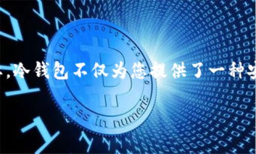 由于涉及到加密货币和金融安全的主题，创建一个关于Bitpie冷钱包的详细指南是非常必要的。在这个指南中，我们将深入探讨如何设置和使用Bitpie冷钱包，以确保您的加密资产得到安全保护。以下是相关的内容结构。

什么是Bitpie冷钱包？

在克服数字资产管理的各种挑战中，冷钱包是一种极为重要的工具。Bitpie冷钱包，作为一款流行的加密货币钱包，提供了离线存储解决方案，确保您的私钥不被Internet暴露，从而减少了被黑客攻击的风险。

为什么选择冷钱包？

冷钱包的最大优点就是安全性。在数字货币交易频繁的今天，黑客针对热钱包的攻击事件屡见不鲜。相比之下，冷钱包通过将资金存储在不连接网络的设备中，大大降低了被盗的风险。Bitpie冷钱包不仅具备强大的安全性，还支持多种币种，使其成为许多加密投资者的理想选择。

如何设置Bitpie冷钱包？

设置Bitpie冷钱包的过程并不复杂，您只需遵循以下步骤：

ul
    listrong下载Bitpie钱包：/strong前往官方Bitpie网站或对应的应用商店下载并安装Bitpie钱包应用。/li
    listrong创建新钱包：/strong打开应用后，选择“创建钱包”，然后按照指示设置您的钱包名称和安全密码。/li
    listrong备份钱包：/strong在创建过程中，您将获得一组助记词，务必妥善保存。失去这组助记词将会导致您无法恢复钱包中的资产。/li
    listrong选择冷钱包模式：/strong在应用内，寻找“冷钱包”选项并激活它。这将使您的钱包以离线方式工作。/li
    listrong传送资产：/strong通过生成的公钥，将其他钱包或交易所中的资产传送到Bitpie冷钱包中。/li
/ul

如何使用Bitpie冷钱包？

使用Bitpie冷钱包相对简单，但了解所有功能和操作流程是非常重要的。以下是您可以进行的一些常见操作：

ul
    listrong查看余额：/strong在主界面上，您可以轻松查看各个账户的余额。/li
    listrong发送币种：/strong选择您希望发送的币种，输入对方的地址以及发送的数量，确认后即可完成交易。/li
    listrong接收币种：/strong选择接收选项，生成二维码或复制公钥，提供给对方以接收资金。/li
/ul

应该注意的安全措施

尽管Bitpie冷钱包提供了高度的安全性，用户仍需保持警惕。这里有一些安全建议：

ul
    listrong妥善保存助记词：/strong助记词就是您的钥匙，任何时候都不要与他人分享。/li
    listrong定期更新：/strong保持应用的更新，以确保使用最新的安全性保护。/li
    listrong监控账户活动：/strong定期检查你的账户活动，以确保没有异常交易。/li
/ul

可能出现的问题

在使用过程中，可能会遇到一些问题。这里列出两个常见问题，并给予详细解答。

h41. 如果我丢失了助记词，怎么找回我的资产？/h4

很遗憾，如果您丢失了助记词，并且没有备份或其他恢复手段，您的资产将无法恢复。这是冷钱包的一个核心特性，强调了在使用冷钱包前，用户必须认真对待备份工作。建议用户在创建钱包时，写下助记词，并存放在一个安全的地方，比如保险箱中。

h42. 如何确保Bitpie的安全性？/h4

Bitpie 作为一款被广泛使用的钱包应用，保持安全的最佳方法是定期更新应用并使用强密码。此外，您还应考虑使用硬件钱包进行更高层次的安全保护。如果您将资产转移几次，试着在每次交易后与最新版本的Bitpie进行同步，这样可以确保应用中的安全补丁与措施落实到位。

总结

通过以上的介绍，您应该对如何设置和使用Bitpie冷钱包有了全面的了解。在如今的数字时代，保护自己的资产比以往任何时候都更加重要。冷钱包不仅为您提供了一种安全的存储方式，也为您的加密投资带来了更多的可能性。因此，认真对待每一步，妥善管理您的助记词和备份，这将保障您资产的长期安全。

希望这个指南能帮助到你，留下你对Bitpie冷钱包的想法和疑问，我们一起讨论！