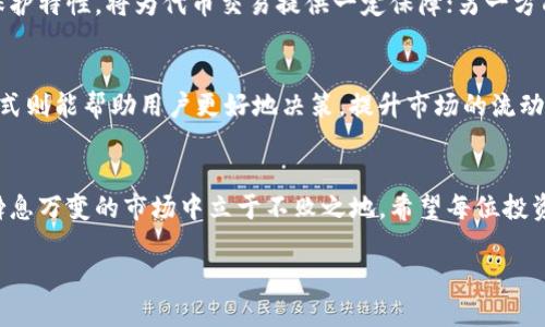 jiaoti未来代币显示技术的趋势与发展/jiaoti
代币, 显示技术, 区块链, 未来趋势/guanjianci

引言
在如今这个数字经济迅猛发展的时代，代币的出现改变了我们的金融交易方式，也让越来越多的人关注到区块链这一新兴技术。代币作为区块链的重要组成部分，它的显示技术同样是一个值得探讨的重要话题。面对未来，代币显示技术将会朝着哪些方向发展呢？让我们一起来探索这一趋势。

代币的基础知识
首先，什么是代币？代币是指在区块链上生成的数字资产，它可以代表各类资产的价值、权益或使用权。代币与传统的货币有着本质上的不同，它依赖于去中心化的区块链技术，实现了透明且高效的交易。
代币的类型主要分为两大类：一种是功能性代币（Utility Token），通常用于特定应用场景，如购买服务或商品；另一种是资产型代币（Security Token），通常代表实际资产的所有权或收益权。

代币显示技术的重要性
代币的显示技术不仅关系到用户的使用体验，还直接影响到代币的普及程度和市场接受度。随着区块链技术的不断成熟，代币的显示方式也在不断演化。
从最初的简单数字显示，到现在逐渐引入图形化和信息化展示，代币显示技术的进步使得用户能够更清晰地了解其资产的状态，甚至是市场的走势。例如，很多交易所已经开始提供实时的市场数据显示，让用户可以随时掌握代币的价格波动。

未来代币显示技术的趋势
未来的代币显示技术将更加智能、直观和个性化。以下几个方向是我们认为值得关注的趋势：

h41. 数据可视化与图形化/h4
未来，代币的显示技术将会越来越注重数据的可视化。通过图表、动画等形式，用户能够更直观地理解代币的市场表现。这种以用户体验为导向的设计将有效提高用户对代币的了解与认知。

h42. 个性化定制/h4
我们都知道，每个用户的需求都不尽相同。未来，代币显示技术将会朝着个性化定制的方向发展。用户可以根据自己的偏好和需求，选择适合自己的信息展示方式，这将大大提升用户的体验感。

h43. 跨平台实时更新/h4
随着移动互联网的发展，用户希望在任何时间、任何地点都能获取到最新的数据。未来的代币显示技术将会实现跨平台实时更新，让用户无需频繁刷新页面就能获取实时的代币信息。

h44. 人工智能与机器学习的结合/h4
最终，我们有理由相信，人工智能与机器学习将会为代币的显示技术带来革命性的变化。通过分析用户的交易行为和偏好，系统能够自动调整显示内容，从而提供更为符合用户需求的信息。

代币显示技术的挑战
尽管未来的代币显示技术看似前景光明，但在发展过程中仍会面临诸多挑战。首先，技术的快速迭代可能导致用户的学习成本增加，进而影响使用体验；其次，随着信息量的增加，用户如何在海量数据中迅速找到有用的信息也将成为一个难题。

常见问题

h4问题一：如何确保代币显示技术的安全性？/h4
对于用户来说，安全性是最关心的问题之一。未来的代币显示技术必须在确保数据安全的同时，提升用户的使用体验。一方面，区块链技术固有的隐私保护特性，将为代币交易提供一定保障；另一方面，开发者需要不断系统架构，防止潜在的漏洞被攻击者利用。这是一场与时间赛跑的较量，我们需要在技术进步与安全漏洞之间找到一个最佳平衡点。

h4问题二：代币显示技术对市场的影响是什么？/h4
代币显示技术的发展不仅关系到用户体验，也直接影响市场的活跃度。更直观的信息展示能够激发用户的投资热情，刺激市场交易；而个性化的展示方式则能帮助用户更好地决策，提升市场的流动性。因此，代币显示技术的改进与进步可能成为未来市场发展的催化剂，这让我们充满期待。

总结
代币显示技术的未来充满了希望与挑战，从数据可视化到个性化定制，各种可能性都在逐渐成形。我们真心觉得，只有不断创新、求索的人才能在这个瞬息万变的市场中立于不败之地。希望每位投资者都能在代币的世界里找到适合自己的方向，实现财富的增值与梦想的跨越。

在未来的日子里，让我们共同期待代币显示技术发展的新动向，迎接更加花样繁多的金融未来！


