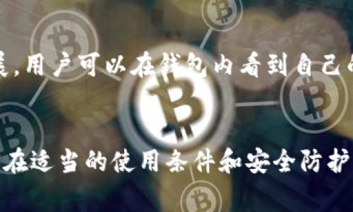 Token.im 是一款以太坊钱包，尤其关注用户的安全和便利性。对于“冷钱包”这个概念，通常是指与互联网断开连接的存储方式，主要用于保护资产的安全。Token.im 由于其设计和功能，结合互联网钱包的特性，因此它并不属于传统意义上的冷钱包。

什么是冷钱包？
冷钱包是指离线存储加密货币的设备或软件，通常包括硬件钱包和一些特定的软件解决方案。这种钱包没有连接到互联网，这样可以有效防止黑客攻击和恶意软件的侵害。由于冷钱包无法被远程访问，因此它为长期存储提供了一种极高的安全性。

Token.im钱包的特性
Token.im是一个以太坊及其相关代币的智能钱包，具有以下几个显著特点：
ul
    listrong安全性：/strongToken.im 提供了多重安全措施，包括私钥本地存储，用户自身掌握私钥等，保护用户的资产安全。/li
    listrong用户友好：/strong界面设计，适合不同层次的用户使用，让人容易上手。/li
    listrong功能丰富：/strong支持多种以太坊及其代币交易功能，还可以进行 DApp 交互，用户可以在钱包中直接访问去中心化应用。/li
/ul

Token.im与冷钱包的比较
虽然 Token.im 具备相当的安全性，但作为一款在线钱包，它仍然有一些与冷钱包区别的重要特性：
ul
    listrong在线连接：/strongToken.im 是一个互联网钱包，虽然在设计上强调安全，但它依然是连接网络的，这意味着在某种情况下仍有被攻击的风险。/li
    listrong即刻使用：/strong然而，冷钱包的主要缺点是每次交易都需要连接并操作，这对于频繁交易的用户来说显得不合时宜。/li
/ul

如何保护你的Token.im钱包安全？
尽管 Token.im 提供了一定的安全性，但用户仍需采取额外的措施来保护他们的加密资产：
ul
    listrong启用双重身份验证：/strong尽量启用钱包内的双重身份验证功能，为账户添加一层额外的安全保护。/li
    listrong定期备份：/strong定期对私钥和恢复短语进行备份，确保即使在设备丢失或损坏时也可以找回资产。/li
    listrong避免公共网络：/strong在使用 Token.im 进行交易时，最好避免在公共 Wi-Fi 环境下操作，以防敏感信息被黑客窃取。/li
/ul

总结
因此，Token.im 钱包并不是传统意义上的冷钱包，它是一个高安全性且易于使用的在线钱包，适合不同层次的用户。但在便捷性与安全性之间，用户需要做出平衡，尤其是那些持有大量数字资产的用户，应该考虑将一部分资产冷存储在硬件钱包中。

常见问题解答

问题1：我可以将Token.im钱包的私钥导出到冷钱包吗？
有点遗憾的是，Token.im的设计理念是在于便捷性和安全性，而不是完全的离线储存。虽然你可以备份你的私钥，但 Token.im 并不直接支持将私钥导出到硬件冷钱包。这意味着，如果你希望将部分资产转移到更安全的环境中，你可能需要选择先从 Token.im 提取资产，然后转存至冷钱包中。

问题2：Token.im钱包支持哪些币种？
真心觉得，Token.im钱包的一个非常好的特点是其对多种代币的支持。尽管主要聚焦于以太坊网络及其 ERC-20 代币，但它的操作接口和支持功能也在不断扩展。用户可以在钱包内看到自己的以太坊及其代币，并可以便捷地进行交易和管理。不过，具体支持的代币种类和数量可能会随着市场变化而调整，因此查看官方信息是确保管理风险的最佳做法。

结语
总的来说，Token.im 作为一个以太坊钱包，提供了相对完善的功能和安全保护，适合普通用户进行日常交易和管理数字资产。虽然它不属于传统冷钱包的范畴，但在适当的使用条件和安全防护下，依然能够提供可观的资产保护。