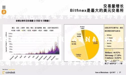 Token.im 是一款以太坊钱包，尤其关注用户的安全和便利性。对于“冷钱包”这个概念，通常是指与互联网断开连接的存储方式，主要用于保护资产的安全。Token.im 由于其设计和功能，结合互联网钱包的特性，因此它并不属于传统意义上的冷钱包。

什么是冷钱包？
冷钱包是指离线存储加密货币的设备或软件，通常包括硬件钱包和一些特定的软件解决方案。这种钱包没有连接到互联网，这样可以有效防止黑客攻击和恶意软件的侵害。由于冷钱包无法被远程访问，因此它为长期存储提供了一种极高的安全性。

Token.im钱包的特性
Token.im是一个以太坊及其相关代币的智能钱包，具有以下几个显著特点：
ul
    listrong安全性：/strongToken.im 提供了多重安全措施，包括私钥本地存储，用户自身掌握私钥等，保护用户的资产安全。/li
    listrong用户友好：/strong界面设计，适合不同层次的用户使用，让人容易上手。/li
    listrong功能丰富：/strong支持多种以太坊及其代币交易功能，还可以进行 DApp 交互，用户可以在钱包中直接访问去中心化应用。/li
/ul

Token.im与冷钱包的比较
虽然 Token.im 具备相当的安全性，但作为一款在线钱包，它仍然有一些与冷钱包区别的重要特性：
ul
    listrong在线连接：/strongToken.im 是一个互联网钱包，虽然在设计上强调安全，但它依然是连接网络的，这意味着在某种情况下仍有被攻击的风险。/li
    listrong即刻使用：/strong然而，冷钱包的主要缺点是每次交易都需要连接并操作，这对于频繁交易的用户来说显得不合时宜。/li
/ul

如何保护你的Token.im钱包安全？
尽管 Token.im 提供了一定的安全性，但用户仍需采取额外的措施来保护他们的加密资产：
ul
    listrong启用双重身份验证：/strong尽量启用钱包内的双重身份验证功能，为账户添加一层额外的安全保护。/li
    listrong定期备份：/strong定期对私钥和恢复短语进行备份，确保即使在设备丢失或损坏时也可以找回资产。/li
    listrong避免公共网络：/strong在使用 Token.im 进行交易时，最好避免在公共 Wi-Fi 环境下操作，以防敏感信息被黑客窃取。/li
/ul

总结
因此，Token.im 钱包并不是传统意义上的冷钱包，它是一个高安全性且易于使用的在线钱包，适合不同层次的用户。但在便捷性与安全性之间，用户需要做出平衡，尤其是那些持有大量数字资产的用户，应该考虑将一部分资产冷存储在硬件钱包中。

常见问题解答

问题1：我可以将Token.im钱包的私钥导出到冷钱包吗？
有点遗憾的是，Token.im的设计理念是在于便捷性和安全性，而不是完全的离线储存。虽然你可以备份你的私钥，但 Token.im 并不直接支持将私钥导出到硬件冷钱包。这意味着，如果你希望将部分资产转移到更安全的环境中，你可能需要选择先从 Token.im 提取资产，然后转存至冷钱包中。

问题2：Token.im钱包支持哪些币种？
真心觉得，Token.im钱包的一个非常好的特点是其对多种代币的支持。尽管主要聚焦于以太坊网络及其 ERC-20 代币，但它的操作接口和支持功能也在不断扩展。用户可以在钱包内看到自己的以太坊及其代币，并可以便捷地进行交易和管理。不过，具体支持的代币种类和数量可能会随着市场变化而调整，因此查看官方信息是确保管理风险的最佳做法。

结语
总的来说，Token.im 作为一个以太坊钱包，提供了相对完善的功能和安全保护，适合普通用户进行日常交易和管理数字资产。虽然它不属于传统冷钱包的范畴，但在适当的使用条件和安全防护下，依然能够提供可观的资产保护。