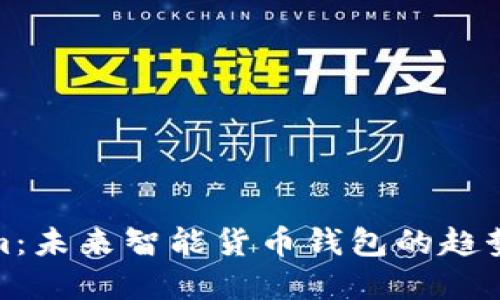 Tokenim：未来智能货币钱包的趋势与发展