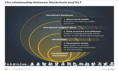 Tokenim：未来智能货币钱包的趋势与发展