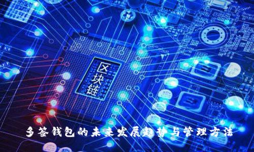 多签钱包的未来发展趋势与管理方法