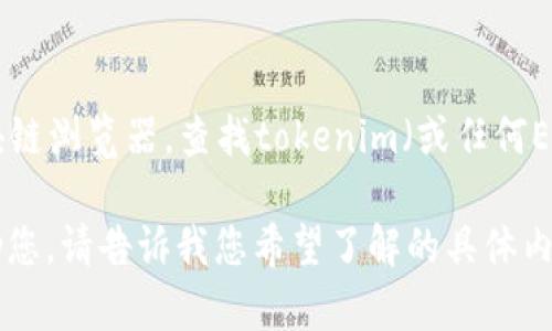 关于具体的币种信息或钱包地址，我无法提供实时或准确的数据。您可以通过各大交易所或区块链浏览器，查找tokenim（或任何ERC20代币）的合约地址和收币地址。请务必通过官方渠道确认信息以避免任何潜在的诈骗风险。

如果您需要了解关于ERC20代币的相关知识，或者如何使用钱包收币等方面的信息，我可以帮助您。请告诉我您希望了解的具体内容！