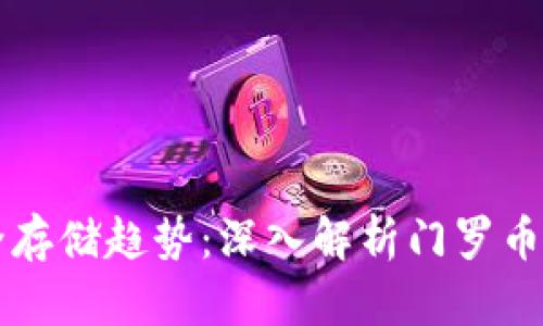 未来数字货币安全存储趋势：深入解析门罗币手机冷钱包的发展