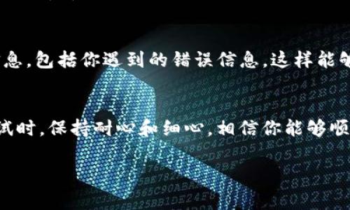 对于无法注册Tokenim等平台的问题，可能涉及多种因素。以下是一些常见的原因以及解决办法，帮助你顺利完成注册。

### 常见原因和解决办法

#### 1. **网络问题**
首先，检查你的网络连接。网络不稳定或速度慢可能会影响注册过程。如果你使用的是公共Wi-Fi，建议换成私人网络尝试。

#### 2. **浏览器兼容性**
有时浏览器的兼容性也会导致问题。尝试使用不同的浏览器（如Chrome、Firefox、Safari等），并确保你的浏览器是最新版本。

#### 3. **信息填写不规范**
在注册过程中，请确保你填写的信息符合要求。例如，用户名是否已被使用，密码的复杂度是否足够，邮箱格式是否正确等。认真检查每一项填写的内容。

#### 4. **验证码问题**
如果你在填验证码时遇到问题，可能是因为验证码过期或输入错误。尝试刷新验证码并仔细输入。

#### 5. **地区限制**
某些平台可能对特定地区的用户有注册限制。你可以确认Tokenim是否在你的地区提供服务，或尝试使用VPN连接到其他地区。

#### 6. **临时服务器问题**
Tokenim的服务器可能暂时出现问题。你可以稍后重试，或查询相关的社交媒体或论坛，看看其他用户是否也遇到类似的问题。

### 其他建议
如果以上方法都没有解决你的问题，建议你联系Tokenim的客服支持。提供详细的信息，包括你遇到的错误信息，这样能够更快得到帮助。

### 总结
注册过程中的问题往往能够通过检查网络、浏览器、填写信息等方面来解决。每次尝试时，保持耐心和细心，相信你能够顺利完成注册。希望这些建议能对你有所帮助，真心希望你能尽快顺利注册Tokenim！ 

如果还有其他问题，欢迎随时询问！