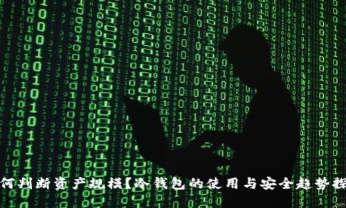 如何判断资产规模？冷钱包的使用与安全趋势探讨