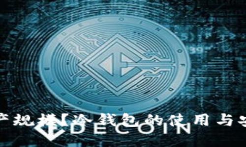如何判断资产规模？冷钱包的使用与安全趋势探讨