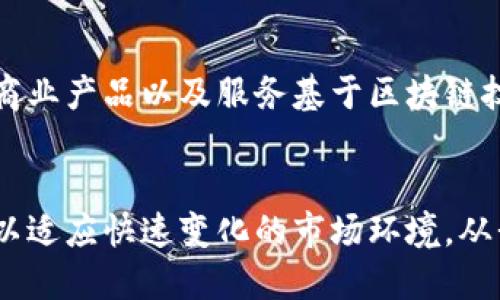   Tokenim的功能及其未来发展趋势分析 / 
 guanjianci Tokenim, 区块链, 数字资产, 去中心化 /guanjianci 

引言
在如今这个科技迅速发展的时代，区块链技术正以其去中心化、不可篡改的特性，改变着我们现有的经济体系和数据管理方式。而在众多区块链项目中，Tokenim作为一款新兴的数字资产管理工具，逐渐受到关注。那么，Tokenim到底具备哪些功能？它的未来又将如何发展呢？今天我们就来深入探讨一下这些问题。

Tokenim的基本功能
Tokenim是一款专注于区块链与数字资产管理的平台，提供了一系列功能以支持用户的需求。以下是Tokenim的几项主要功能：

h41. 数字资产管理/h4
Tokenim允许用户轻松管理各种类型的数字资产，包括加密货币、NFT（非同质化代币）等。用户可以通过直观的界面，查看资产余额、交易记录等信息，真正实现资产的高效管理。

h42. 安全性保障/h4
安全性是数字资产管理中非常重要的一环。Tokenim采用了多重安全措施，如私钥储存、两步验证等，确保用户的资金安全。这让我真心觉得，用户在使用过程中可以更加放心，不用过于担心资产的安全问题。

h43. 便捷的交易功能/h4
Tokenim提供了便捷的交易功能，用户可以快速进行买卖操作。其高效的撮合引擎使得交易速度得到了保证，避免了因网络拥堵而影响交易的情况，有点遗憾的是，目前的交易对还不是特别丰富，但相信随着平台的发展，这一问题会逐步得到解决。

h44. 多链支持/h4
Tokenim支持多种区块链，用户可以在一个平台上管理不同链上的资产。这种多链支持的设计，确实是未来数字资产管理的一个重要趋势，能够大大提升用户体验。

h45. 社区互动与治理机制/h4
Tokenim建立了社区互动机制，用户可以通过投票来参与决策。这种去中心化的治理方式，不仅增强了用户的参与感，也为平台的未来发展注入了更多的机会和变数。这让人感受到一种属于集体的力量，我总是觉得，未来的区块链需要更多这样鼓励用户参与的项目。

Tokenim的市场前景
随着数字资产市场的迅猛发展，Tokenim的市场前景也备受瞩目。以下是对其市场前景的一些看法：

h41. 越来越多的用户认可数字资产/h4
人们对数字资产的认可程度越来越高，许多人开始将其视为一种投资方式。Tokenim凭借其强大的功能和良好的用户体验，有望吸引更多的用户加入。这使我充满期待，未来或许还有更多意想不到的用户群体愿意参与到数字资产的管理与投资中来。

h42. 技术的不断进步/h4
随着区块链技术的不断发展，Tokenim可以不断迭代更新，提升其平台的技术水平。未来，我们或许会看到更多智能合约应用的实现，进一步丰富平台的功能。一想到这些潜在的可能性，我就忍不住激动，希望能够早日体验到这些新功能。

h43. 监管合规趋势/h4
各国对数字资产的监管力度逐渐增强，Tokenim若能在合规方面做好布局，将会在激烈的市场竞争中占据先机。这让我有点遗憾的是，目前仍有许多平台在法律合规方面存在风险，但Tokenim的未来发展应该会走在合规的道路上，把握住市场机会。

相关问题探讨

h4问题一：Tokenim如何应对市场竞争？/h4
市场竞争无处不在，尤其是在数字资产领域，如何应对竞争成了每个平台必须面对的问题。Tokenim的核心在于其不断完善的用户体验和强大的安全性。通过引入更多创新的功能和持续平台性能，Tokenim可以有效提升用户的粘性。此外，加强与用户的沟通和反馈机制，及时响应用户的需求也是非常重要的。

h4问题二：数字资产的未来将如何发展？/h4
数字资产的未来充满了未知与可能。随着技术的进步，许多传统行业可能会逐步与区块链结合，创建新的商业模式。这让我有点振奋，想象着未来或许会有更多创新的商业产品以及服务基于区块链技术而生。而Tokenim作为数字资产管理的一员，必将在这条道路上扮演重要的角色。通过适应市场的变化，抓住用户的痛点，Tokenim有潜力成为一个引领行业的先锋。

结论
综合来看，Tokenim作为一款数字资产管理工具，具备了安全性与便捷性等多项优秀特性，其未来发展空间广阔。面对市场竞争和技术变革，Tokenim需要不断创新和，以适应快速变化的市场环境。从我个人的观点来看，Tokenim的未来值得期待，希望它能在数字资产管理领域中更上一层楼！
