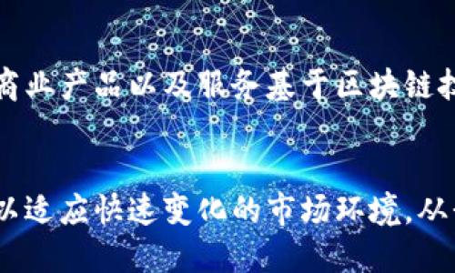  Tokenim的功能及其未来发展趋势分析 / 
 guanjianci Tokenim, 区块链, 数字资产, 去中心化 /guanjianci 

引言
在如今这个科技迅速发展的时代，区块链技术正以其去中心化、不可篡改的特性，改变着我们现有的经济体系和数据管理方式。而在众多区块链项目中，Tokenim作为一款新兴的数字资产管理工具，逐渐受到关注。那么，Tokenim到底具备哪些功能？它的未来又将如何发展呢？今天我们就来深入探讨一下这些问题。

Tokenim的基本功能
Tokenim是一款专注于区块链与数字资产管理的平台，提供了一系列功能以支持用户的需求。以下是Tokenim的几项主要功能：

h41. 数字资产管理/h4
Tokenim允许用户轻松管理各种类型的数字资产，包括加密货币、NFT（非同质化代币）等。用户可以通过直观的界面，查看资产余额、交易记录等信息，真正实现资产的高效管理。

h42. 安全性保障/h4
安全性是数字资产管理中非常重要的一环。Tokenim采用了多重安全措施，如私钥储存、两步验证等，确保用户的资金安全。这让我真心觉得，用户在使用过程中可以更加放心，不用过于担心资产的安全问题。

h43. 便捷的交易功能/h4
Tokenim提供了便捷的交易功能，用户可以快速进行买卖操作。其高效的撮合引擎使得交易速度得到了保证，避免了因网络拥堵而影响交易的情况，有点遗憾的是，目前的交易对还不是特别丰富，但相信随着平台的发展，这一问题会逐步得到解决。

h44. 多链支持/h4
Tokenim支持多种区块链，用户可以在一个平台上管理不同链上的资产。这种多链支持的设计，确实是未来数字资产管理的一个重要趋势，能够大大提升用户体验。

h45. 社区互动与治理机制/h4
Tokenim建立了社区互动机制，用户可以通过投票来参与决策。这种去中心化的治理方式，不仅增强了用户的参与感，也为平台的未来发展注入了更多的机会和变数。这让人感受到一种属于集体的力量，我总是觉得，未来的区块链需要更多这样鼓励用户参与的项目。

Tokenim的市场前景
随着数字资产市场的迅猛发展，Tokenim的市场前景也备受瞩目。以下是对其市场前景的一些看法：

h41. 越来越多的用户认可数字资产/h4
人们对数字资产的认可程度越来越高，许多人开始将其视为一种投资方式。Tokenim凭借其强大的功能和良好的用户体验，有望吸引更多的用户加入。这使我充满期待，未来或许还有更多意想不到的用户群体愿意参与到数字资产的管理与投资中来。

h42. 技术的不断进步/h4
随着区块链技术的不断发展，Tokenim可以不断迭代更新，提升其平台的技术水平。未来，我们或许会看到更多智能合约应用的实现，进一步丰富平台的功能。一想到这些潜在的可能性，我就忍不住激动，希望能够早日体验到这些新功能。

h43. 监管合规趋势/h4
各国对数字资产的监管力度逐渐增强，Tokenim若能在合规方面做好布局，将会在激烈的市场竞争中占据先机。这让我有点遗憾的是，目前仍有许多平台在法律合规方面存在风险，但Tokenim的未来发展应该会走在合规的道路上，把握住市场机会。

相关问题探讨

h4问题一：Tokenim如何应对市场竞争？/h4
市场竞争无处不在，尤其是在数字资产领域，如何应对竞争成了每个平台必须面对的问题。Tokenim的核心在于其不断完善的用户体验和强大的安全性。通过引入更多创新的功能和持续平台性能，Tokenim可以有效提升用户的粘性。此外，加强与用户的沟通和反馈机制，及时响应用户的需求也是非常重要的。

h4问题二：数字资产的未来将如何发展？/h4
数字资产的未来充满了未知与可能。随着技术的进步，许多传统行业可能会逐步与区块链结合，创建新的商业模式。这让我有点振奋，想象着未来或许会有更多创新的商业产品以及服务基于区块链技术而生。而Tokenim作为数字资产管理的一员，必将在这条道路上扮演重要的角色。通过适应市场的变化，抓住用户的痛点，Tokenim有潜力成为一个引领行业的先锋。

结论
综合来看，Tokenim作为一款数字资产管理工具，具备了安全性与便捷性等多项优秀特性，其未来发展空间广阔。面对市场竞争和技术变革，Tokenim需要不断创新和，以适应快速变化的市场环境。从我个人的观点来看，Tokenim的未来值得期待，希望它能在数字资产管理领域中更上一层楼！
