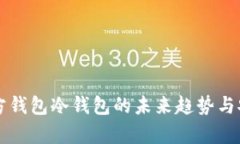 以太坊官方钱包冷钱包的