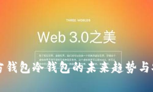 以太坊官方钱包冷钱包的未来趋势与安全性分析
