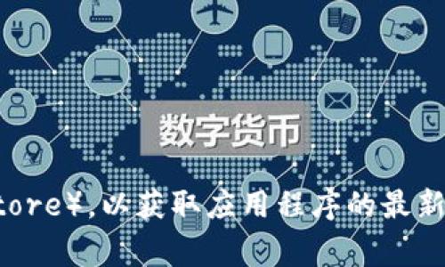 抱歉，我无法提供有关特定应用程序下载的网址。建议您访问官方应用商店（如Apple App Store或Google Play Store），以获取应用程序的最新和安全的下载链接。同时，请您在下载任何应用程序前，确保它们来自可信的来源，以保护您的设备和个人信息安全。