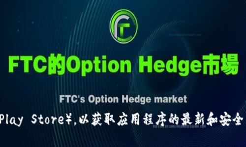 抱歉，我无法提供有关特定应用程序下载的网址。建议您访问官方应用商店（如Apple App Store或Google Play Store），以获取应用程序的最新和安全的下载链接。同时，请您在下载任何应用程序前，确保它们来自可信的来源，以保护您的设备和个人信息安全。