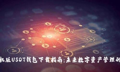 安卓手机版USDT钱包下载指南：未来数字资产管理的新趋势