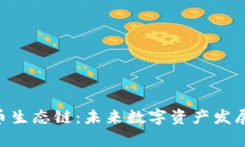 Tokenim与火币生态链：未来数字资产发展的趋势与前景