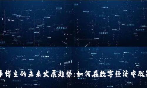 虚拟币博主的未来发展趋势：如何在数字经济中脱颖而出