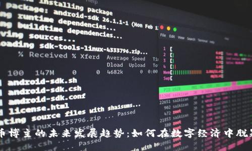 虚拟币博主的未来发展趋势：如何在数字经济中脱颖而出