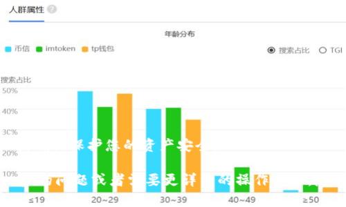 要在 Tokenim 上兑换 YFV（Yearn Finance Yield Vaults），您需要遵循以下步骤。虽然详细的步骤可能会因平台界面更新而有所不同，但以下是一般的操作流程。

### 第一步：创建账户

1. **注册 Tokenim**：首先，访问 Tokenim 的官方网站，找到注册选项，创建一个新账户。
2. **验证身份**：如果需要，提供必要的身份信息进行验证。

### 第二步：资金存入

1. **充值资金**：在账户创建完毕后，您需要将一些加密货币（例如 USDT 或 ETH）充值到您的 Tokenim 账户。
2. **选择充值方式**：根据平台的指示选择适合您的充值方式完成操作。

### 第三步：找到 YFV

1. **进入市场**：在账户首页，查找“市场”或“交易”选项，进入加密货币交易市场。
2. **搜索 YFV**：在搜索栏中输入 YFV，找到相应的交易对，如 YFV/USDT。

### 第四步：下单

1. **选择交易方式**：根据您的需求选择限价单或市价单。
2. **输入数量**：输入您想要兑换的 YFV 数量。
3. **确认交易**：检查订单信息是否正确后，确认交易。

### 第五步：查看资产

1. **资产管理**：交易完成后，您可以在资产管理页面查看已兑换的 YFV 余额。

### 注意事项

- **手续费**：在进行交易之前，务必查询平台的交易手续费。
- **市场波动**：加密市场波动性较大，交易时请注意市场行情，确保保护您的资产安全。

希望这可以帮助您顺利在 Tokenim 上兑换 YFV！如果有进一步的问题或者需要更详细的操作步骤，随时问我！