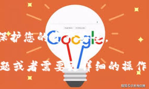 要在 Tokenim 上兑换 YFV（Yearn Finance Yield Vaults），您需要遵循以下步骤。虽然详细的步骤可能会因平台界面更新而有所不同，但以下是一般的操作流程。

### 第一步：创建账户

1. **注册 Tokenim**：首先，访问 Tokenim 的官方网站，找到注册选项，创建一个新账户。
2. **验证身份**：如果需要，提供必要的身份信息进行验证。

### 第二步：资金存入

1. **充值资金**：在账户创建完毕后，您需要将一些加密货币（例如 USDT 或 ETH）充值到您的 Tokenim 账户。
2. **选择充值方式**：根据平台的指示选择适合您的充值方式完成操作。

### 第三步：找到 YFV

1. **进入市场**：在账户首页，查找“市场”或“交易”选项，进入加密货币交易市场。
2. **搜索 YFV**：在搜索栏中输入 YFV，找到相应的交易对，如 YFV/USDT。

### 第四步：下单

1. **选择交易方式**：根据您的需求选择限价单或市价单。
2. **输入数量**：输入您想要兑换的 YFV 数量。
3. **确认交易**：检查订单信息是否正确后，确认交易。

### 第五步：查看资产

1. **资产管理**：交易完成后，您可以在资产管理页面查看已兑换的 YFV 余额。

### 注意事项

- **手续费**：在进行交易之前，务必查询平台的交易手续费。
- **市场波动**：加密市场波动性较大，交易时请注意市场行情，确保保护您的资产安全。

希望这可以帮助您顺利在 Tokenim 上兑换 YFV！如果有进一步的问题或者需要更详细的操作步骤，随时问我！