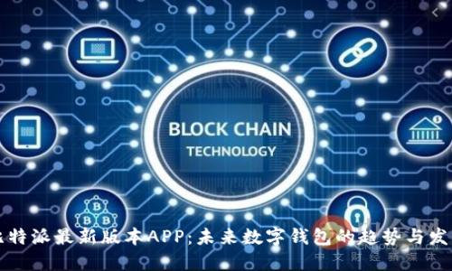 比特派最新版本APP：未来数字钱包的趋势与发展