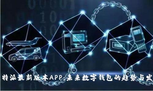 比特派最新版本APP：未来数字钱包的趋势与发展