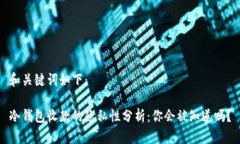 和关键词如下：冷钱包收
