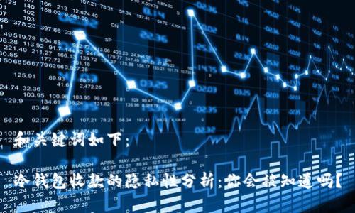 和关键词如下：

冷钱包收款的隐私性分析：你会被知道吗？