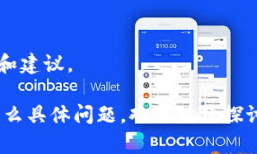 以太坊Tokenim是否合法的问题涉及多个方面，包括该平台的运作方式、所处的法律环境、用户的具体使用情况等。以下是对这一问题的详细分析。

### 一、什么是以太坊Tokenim？

以太坊Tokenim可能是一个基于以太坊平台的代币或应用。在讨论合法性之前，首先需要理解以太坊及其代币的概念。

以太坊是一个去中心化的平台，允许开发者创建和部署智能合约和去中心化应用（DApps）。Tokenim作为一个具体的代币或项目，可能会利用以太坊的智能合约技术来提供某种特定服务或功能。

### 二、Tokenim的功能和性质

在分析Tokenim的合法性时，首先需要了解它的功能定位。例如，它是否用于支付、投资、资产交易或者其他用途？不同用途的代币可能会受到不同的法律法规约束。

- **支付工具**：如果Tokenim被用作支付手段，可能会涉及到消费者保护法律和金融监管。
- **证券性质**：如果Tokenim的设计使其被视为证券，那么相关的证券法律将适用。

### 三、加密货币法律环境

加密货币的法律环境在全球范围内存在差异。在一些国家，加密货币和相关代币被合法化并受到监管，而在其他国家则可能是禁止的。

- **美国**：美国证券交易委员会（SEC）对加密货币的监管格外严格，特别是对认为符合证券定义的代币。
- **欧盟**：欧盟正在制定一系列法规以规管加密资产，可能会对Tokenim的合法性产生重大影响。
- **中国**：中国对于加密货币采取了相对保守的立场，限制了数字货币交易的合法性。

### 四、合法的Tokenim需求

合法性通常取决于以下几个关键因素：

1. **合规性**：Tokenim是否遵循了当地法律法规？是否进行了必要的注册和披露？
   
2. **透明度**：Tokenim项目是否提供了足够的信息供投资者和用户了解风险和收益？

3. **用途和功能**：Tokenim的用途是否符合合法的商业目的？是否存在欺诈或误导性营销？

### 五、用户的使用场景

不仅仅是Tokenim本身的合法性，用户在使用Tokenim时的行为也可能影响其合法性。例如，如果用户在某些地区非法交易Tokenim，可能会面临法律后果。

### 六、可能面临的法律风险

- **市场波动性**：加密货币市场的波动性极高，用户投资Tokenim时需考虑资金风险。
  
- **欺诈风险**：某些项目可能存在欺诈风险，用户需谨慎选择。

### 七、总结

总之，要判断以太坊Tokenim的合法性需要综合考虑其功能、当地法律法规、市场参与者的行为等多个方面。希望以后能够实现更好的监管与合法化，使得加密货币和区块链技术能更健康地发展。

### 问题探讨

#### 问题1：如果我在一个禁止加密货币的国家使用Tokenim会有什么后果？

在禁止加密货币的国家，使用Tokenim可能会面临法律风险。具体后果包括：

- **罚款和法律责任**：一旦被发现有违法交易，用户可能会受到罚款或其他法律制裁。
  
- **资产被冻结**：在一些情况下，政府可能会采取措施冻结用户的数字资产。

#### 问题2：如何判断一个加密代币的合法性？

判断一个加密代币的合法性可以从以下几个方面进行：

1. **官方网站和白皮书**：查看代币的官方网站和技术白皮书，了解其团队、技术以及商业模式。
   
2. **法律咨询**：在不确定的情况下，寻求法律专业人士的意见是非常必要的。

3. **社区反馈**：参与相关的社群（如Telegram、Discord等），了解其他用户的看法和建议。

通过以上分析，希望能够帮助到关注以太坊Tokenim合法性问题的用户们。如果有什么具体问题，欢迎继续探讨！