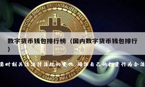 冷钱包是一种加密货币存储方式，通常是指将币种离线存储，以提高安全性。与热钱包不同，冷钱包不会直接连接到互联网，因此在一定程度上可以避免黑客攻击和监管的关注。然而，冷钱包在不被监管的同时，也并不意味着它是完全不受法律影响的。

### 冷钱包是否被监管？

1. **冷钱包的特性**  
   冷钱包主要包括硬件钱包、纸钱包和离线软件钱包等形式。这些钱包的共同特征是，它们在使用时不需要连接互联网，以此确保资产的安全性。一些知名的硬件钱包，如Ledger和Trezor等，因其安全性能优越，越来越多的投资者选择将其用于长期存储加密货币。

2. **监管状况**  
   在全球范围内，加密货币的监管政策正在逐步形成与完善之中。在某些国家和地区，监管机构对加密货币和相关存储设备的监管力度在逐渐加强。虽然冷钱包相对于热钱包存在一定的监管盲区，但这并不代表使用冷钱包就完全逃避了监管。例如，在某些国家，用户仍需在税务申报时如实报告持有的加密资产，无论这些资产是保存在冷钱包还是热钱包中。

3. **对持有者的责任**  
   使用冷钱包的投资者需要对他们的资产负有法律责任。虽然冷钱包提供了高度的安全性，但持有者仍需确保遵循所在国家的法律法规。例如，某些地区对加密货币交易和持有都可能有特定的法律要求，甚至是必要的申报义务。

### 与冷钱包相关的潜在问题

#### 问题1：使用冷钱包的安全性如何保障？

冷钱包因其在离线状态下操作而被广泛认为是较为安全的加密资产存储方式，但安全性并非绝对。为了提升冷钱包的安全性，用户可以采取如下措施：

1. **选择知名品牌**  
   优质的硬件钱包通常会有更好的安全性能和用户口碑。在购买时，可以选择一些知名品牌，如Trezor、Ledger等。

2. **定期更新固件**  
   尽管冷钱包不连接互联网，但部分硬件钱包允许通过连接计算机来进行固件更新。更新固件可以修补已知漏洞，提高安全性能。

3. **对私钥的保管**  
   冷钱包的安全性很大程度上依赖于私钥的安全管理。用户应确保私钥不被他人获取，并且多做备份，以防意外丢失。

4. **防止物理盗窃**  
   冷钱包不易受到线上攻击，但却仍会面临物理被盗的风险。将冷钱包存放在安全的地方，如保险箱，可以有效防止资产被盗。

#### 问题2：冷钱包如何应对未来的监管风险？

随着各国对加密货币的监管政策逐步加强，冷钱包的使用也面临着新的挑战。虽然冷钱包本质上提供了更多的隐私保护，但在未来，持有者应如何应对可能的监管风险呢？

1. **了解本地法律法规**  
   投资者应时刻关注所在国家对加密货币相关的法律变化，了解哪些行为可能会被视为违法，以及如何合规操作。

2. **合法申报资产**  
   尽管使用冷钱包可能盗用身份检索和监管监控，但用户依然需要在税务申报时如实申报持有的加密资产，以避免未来的法律问题。

3. **选择合规的交易所**  
   当需要将冷钱包中的加密资产转入热钱包进行交易时，投资者应选择那些符合当地法规的交易所进行操作，降低未来法律风险。

4. **积极参与行业讨论**  
   保持与其他加密货币用户的沟通，了解不同国家、地区的监管动态，积极参与行业讨论，可以帮助你更好地应对未来的可能变化。

### 总结

说到底，冷钱包作为一种资金存储方式，在提供更好安全保护的同时，依旧不可避免地与法律监管产生交集。投资者在享受冷钱包带来的安全保障时，也要时刻关注法律法规的变化，确保自己的投资行为合法合规。虽然这个过程可能有些繁琐，但我真心觉得，确保自己在法律框架内的安全使用总比事后承担风险来得明智。

无论冷钱包的监管环境如何变化，我们都需要在追求投资利益的同时不遗忘法律责任，以负责任的态度来对待自己的资产。