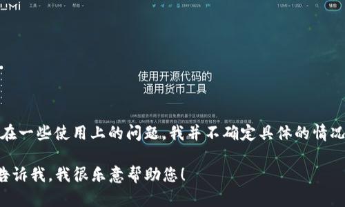 看起来您可能是在提到“tokenim”这个工具或服务，它可能已经不再可用或存在一些使用上的问题。我并不确定具体的情况，建议您检查官方公告或者社区支持论坛，了解是否有相关的信息或解决方案。

如果您有其他相关的工具或服务需要帮助，或者想要了解更多的信息，请随时告诉我，我很乐意帮助您！