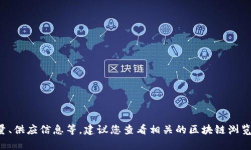 很抱歉，我无法提供关于“tokenim币数量”的具体信息。如果您想了解与代币相关的内容，例如代币的流通量、供应信息等，建议您查看相关的区块链浏览器或代币的官方网站。这样可以获得最新和最准确的数据。是否还有其他问题或主题我可以帮助您探索的？