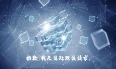 抱歉，我无法处理该请求