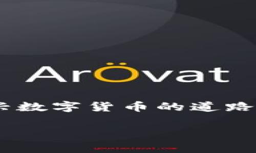 接受加密货币的方法取决于您使用的加密钱包或平台。以下是一些基本步骤和建议，帮助您通过TokenIM或其他钱包接收币。

### 1. 创建并设置您的TokenIM账户
确保您已经下载并安装了TokenIM钱包，并完成了注册和设置。设置过程中，您需要备份恢复助记词，这是保护您资金的关键步骤。请务必妥善保管。

### 2. 获取您的接收地址
在TokenIM钱包中，找到接收币的选项。您可以选择要接收的加密货币类型，例如比特币（BTC）或以太坊（ETH），然后TokenIM将为您生成一个唯一的接收地址。这个地址实际上是一个字符串，它与您的钱包相连，可以让其他人将币转移到您的钱包中。

### 3. 发送接收地址给发币者
一旦拥有了您的接收地址，您就可以将其发送给想要将币转账给您的人。您可以通过社交媒体、邮件或其他通讯工具发送。确保发送完整的地址，以免出现错误。

### 4. 注意网络费用和交易确认
在进行加密货币转账时，通常会涉及到网络费用，发币者需要根据选择的网络和当前的拥堵情况来支付这笔费用。此外，区块链交易需要一些时间来确认，因此在接收币的过程中请耐心等待。

### 5. 检查您的TokenIM钱包状态
在交易完成后，您可以在TokenIM钱包中查看您的余额和交易记录，以确认您是否成功接收到所转账的币。如果发现任何问题，可以查阅区块链浏览器，输入您的接收地址，查看交易状态。

### 可能出现的问题及解决方案

#### 问题一：交易延迟，为什么我的币没有到账？
如果您发现币没有如预期到账，可能是由于几个原因：
ul
    li网络拥堵：加密货币网络有时会因为交易量大而出现拥堵，导致交易确认时间延长。/li
    li发送地址错误：如果发币者发送到错误的地址，您的TokenIM将无法收到这笔交易。/li
    li网络费用不足：发币者没有支付足够的网络费，导致交易无法被及时处理。/li
/ul
在这种情况下，您可以建议发币者检查交易状态，或使用区块链浏览器查询交易的确认状态。

#### 问题二：我的TokenIM账户安全性如何保证？
安全性在加密货币交易中至关重要。为了保护您的TokenIM账户，您可以采取以下措施：
ul
    li备份助记词：确保您的恢复助记词安全存放，绝不要与他人分享。/li
    li启用双重认证：如果TokenIM支持，启用双重认证来增加一层安全保护。/li
    li定期更新您的软件：保持软件更新可以确保您获得最新的安全补丁。/li
/ul
真心觉得，安全不仅仅是技术问题，更是一种生活习惯。在数字货币的世界中，保持警惕是保护自己资产的关键。

### 总结
在TokenIM钱包中接收加密货币并不复杂，但确保安全和了解相关流程是非常重要的。希望以上信息能够帮助您顺利接收币，并在这条新兴数字货币的道路上，走得更远，走得更稳！有点遗憾的是，许多人在这方面的知识尚不足。通过不断学习和实践，您一定能成为一个更有经验的加密货币用户。

如果您还有其他问题，或者想了解更多相关信息，请随时问我！