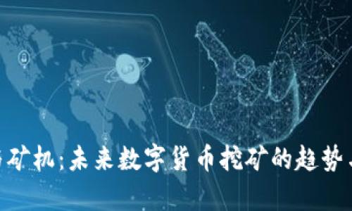 Tokenim与矿机：未来数字货币挖矿的趋势与前景分析