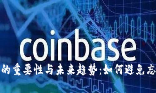 冷钱包安全的重要性与未来趋势：如何避免忘记秘密密钥