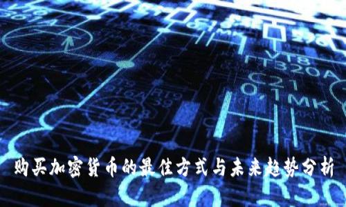 购买加密货币的最佳方式与未来趋势分析