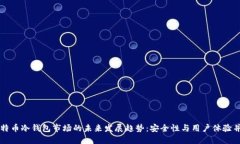 比特币冷钱包市场的未来
