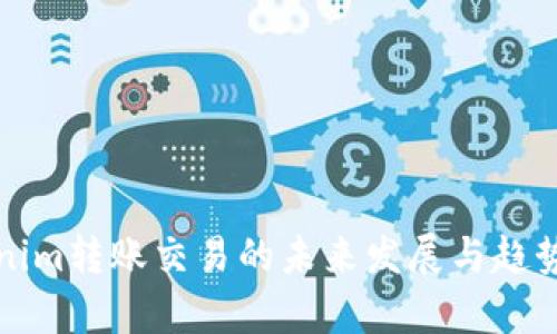 Tokenim转账交易的未来发展与趋势分析