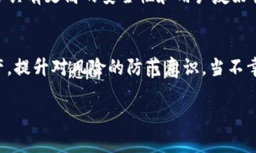 关于冷钱包被盗的情况，追回损失可能相当困难，但也并非全无希望。以下是对于这个主题的详细探讨，以及相关问题的解答。

冷钱包的定义和作用
冷钱包是一种加密货币的存储方式，通常指的是完全离线的设备或纸质钱包。因为它不连接互联网，所以相对热钱包（在线钱包）而言，安全性更高。冷钱包是用于长期保存加密资产的理想选择，但正如许多其他事物一样，不可避免地，它们也可能面临盗窃风险。

冷钱包被盗的常见情况
冷钱包的盗窃通常发生在以下几种情况下：
ul
    listrong物理盗窃/strong：例如，黑客破门而入，窃取存放冷钱包的设备。/li
    listrong社交工程/strong：攻击者可能通过心理操纵或欺骗手段迫使用户透露私钥。/li
    listrong设备丢失/strong：如果设备失踪，冷钱包内的资料也可能随之失去。/li
/ul

冷钱包被盗后的应对措施
如果你不幸碰到冷钱包被盗的情况，首先，心态要保持冷静。虽然追回资产的机会渺茫，但采取适当的步骤能够增加希望。

h41. 立即确认资产安全/h4
首先，请确认是否还有其他备份地址或设备保留着你的加密资产。在多个设备或钱包之间分散存储是一个不错的安全策略。

h42. 修改所有相关账户的密码/h4
如果你的冷钱包设备被入侵或者盗取，可能你的相关账户也面临风险。因此，立即更新与之相关的所有密码，并开启双重身份验证。

h43. 涉及法律/h4
联系当地警方，向他们报案。尽管警方可能没有能力直接追回被盗的加密资产，但正式的记录可能在后续的调查和法律行动中有所帮助。

h44. 和社区、交易所联系/h4
某些交易所对被盗资产的用户会提供协助。联系你使用的交易所，告知他们你的情况，并寻求帮助。同时，也可以在加密货币社区中寻找相关的支持和建议。

h45. 跟踪被盗资产/h4
有时候，黑客会将被盗的加密资产转移到其他钱包。使用区块链浏览器可以帮助你跟踪这些交易，获取更多的信息。

冷钱包被盗的恐惧与防范
面对冷钱包被盗的风险，许多用户会感到无比焦虑和担忧。的确，失去加密资产的痛苦难以言喻，尤其是对于投资者来说，这不仅仅是金钱的损失，还有可能影响到个人的经济安全。

预防措施：如何有效保护冷钱包
为了避免冷钱包被盗的悲剧再次发生，采取合理的安全措施至关重要。

h41. 物理安全/h4
无论是硬件钱包还是纸钱包，都需要在物理位置上小心存放。将其放在安全的地点，避免任何可能的盗窃。

h42. 做好备份/h4
确保拥有冷钱包的备份，无论是纸质备份还是电子备份。这样的冗余可以为你提供额外的保障。

h43. 使用经过验证的设备和钱包/h4
选择知名和信誉良好的冷钱包品牌。当你购买冷钱包时，确保是通过正规渠道，并且在购买后进行必要的安全检查。

h44. 定期更新安全措施/h4
跟踪行业动态，保持对安全威胁的警惕，及时更新你的安全设备和措施。

相关问题解答

h4问题1：冷钱包被盗后，可以通过法律手段追回损失吗？/h4
对于这个问题，实际上情况是比较复杂的。在某些国家，法律对于加密货币的定义尚不清晰。因此，能否通过法律手段追索损失，通常取决于具体的事件，以及所在国家的法律框架。不过，至少报案可以在心理上给予一些支持，表明你对此事的重视。

h4问题2：什么样的冷钱包最安全？/h4
选择完美的冷钱包可能是一个艰难的过程，因为市场上有许多选项。一般来说，硬件钱包相对于纸钱包更安全，因为它们是专门为存储加密资产而设计的，且通常具有更高的安全性和用户友好性。选择知名品牌，并确保其来源正当，将有助于提升安全性。

结语
冷钱包的安全性虽高，但仍然不能绝对保证其不被盗。面对这种风险，绝不仅仅是简单的恐慌与无助。我们唯有主动出击，通过种种有效的手段来保护自己的资产，提升对风险的防范意识。当不幸发生的时候，以坚韧的态度去面对，尽可能地采取补救措施，也许能为自己带来一线希望。真心希望每一位投资者都能审慎保管自己的资产，减少不必要的损失。

以上是关于冷钱包被盗及相关问题的详细介绍。如果有更多的情况想要讨论或者深入探讨，欢迎继续交流！