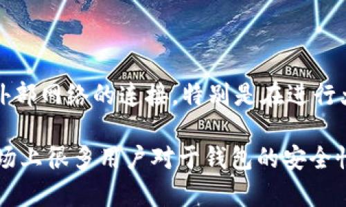 雷达钱包（Radar Wallet）是一款加密货币钱包，旨在为用户提供安全、便利的管理工具。关于雷达钱包是否属于冷钱包的讨论，首先需要了解冷钱包和热钱包的基本概念。

什么是冷钱包和热钱包？

冷钱包是指一种不与互联网连接的加密货币存储方式，通常用于安全地存储大量加密货币。冷钱包的安全性非常高，主要因为它们免受网络攻击，黑客入侵的风险较小。常见的冷钱包有硬件钱包（如Ledger、Trezor）和纸钱包等。

相对而言，热钱包则是指常常在线的加密货币钱包，便于交易和访问。热钱包可以在加密货币交易所或移动应用中找到，使用便利，但安全性相对较低。因为它们必须连接到互联网，容易受到黑客攻击。

雷达钱包的特点

雷达钱包的设计目标是为用户提供一个安全、易于使用的环境来管理加密货币。它支持多种加密货币，并提供友好的用户界面。而关于它是否是冷钱包，通常要看用户如何使用它。如果用户是将雷达钱包用于长期存储而不连接互联网，那么它实际上就可以被认为是冷钱包的一种形式。但如果用户频繁地进行交易，连接互联网，那么它更像是一种热钱包。

雷达钱包的安全性

雷达钱包致力于确保用户的资金安全，采用了多种安全措施，包括加密、双因素认证等。用户可以设置强密码，并通过手机确认交易，提高了账户的安全性。此外，雷达钱包提供了私钥管理功能，让用户掌控自己的资产。

适用场景

雷达钱包适合不同类型的用户。如果你是一位频繁交易的用户，可以将它用作热钱包，以便快速完成交易。如果你是长线持有者，可能会选择将资金存储在雷达钱包中，并定期进行网络连接，以保证安全。

总结

总的来说，雷达钱包的具体使用场景决定了它是冷钱包还是热钱包。能够为用户提供灵活的选择，这也正是现代加密货币钱包所需的特性。无论如何，对于加密货币的管理，用户始终要保持安全意识，定期更新安全设置，确保资产安全。

常见问题

1. 雷达钱包的私钥如何管理？

私钥是控制你加密货币资产的关键，因此管理好私钥至关重要。雷达钱包允许用户自行生成和管理私钥。用户最好在没有网络的环境中生成私钥，这样可以减少黑客攻击的风险。此外，务必要将私钥妥善备份，最好存储在安全的地方，像是安全的纸张或加密USB存储。

2. 如何增加雷达钱包的安全性？

为了提高雷达钱包的安全性，用户可以采取以下措施：首先，使用强大且复杂的密码，并定期更换。其次，启用双因素认证，增加盗取账户的难度。同时，尽量减少与外部网络的连接，特别是在进行大额交易时。此外，不要轻信任何要求您输入私钥的请求，这可能是网络钓鱼攻击的手段。

真心觉得，作为加密货币的用户，应当时刻保持警惕，保持对自己资产的控制，才能摆脱潜在的风险。雷达钱包在这方面的表现还是相当不错的！有点遗憾的是，市场上很多用户对于钱包的安全性没有足够的重视，这可能导致不必要的损失。希望本文能对大家更好地理解和使用雷达钱包有所帮助！