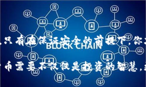 在币安（Binance）上将SHIB（Shiba Inu）币提到冷钱包的过程相对简单，但需要遵循一些步骤以确保资金安全，避免不必要的错误。接下来，我们将详细介绍从币安提取SHIB到冷钱包的步骤，以及一些相关的注意事项和建议。

一、了解冷钱包的类型

在进行提币之前，首先需要了解什么是冷钱包。冷钱包是指不直接连接到互联网的加密货币存储方式，常见的冷钱包有硬件钱包（如Ledger、Trezor）和纸钱包等。这种存储方式相对安全，可以有效防止黑客攻击和网络盗窃。

选择适合自己的冷钱包非常重要，硬件钱包虽然需要初期投资，但提供了更高的安全性。对于不频繁交易的用户来说，投资一个硬件钱包是非常值得的。

二、获取冷钱包信息

在将SHIB提到冷钱包之前，你需要获取你的冷钱包地址。在硬件钱包中，你可以通过钱包的相关应用程序生成一个新的接收地址。注意，地址是唯一的，请确保在提取时复制完整且正确。

如果你使用的是纸钱包，则需要妥善保管纸张，避免损坏和丢失。纸钱包上通常会有一个公共地址和一个私钥，确保不要泄露私钥，这是保证你资产安全的关键。

三、在币安提取SHIB的步骤

1. 登录币安账户：首先，确保你能够正常登录你的币安账户。请使用双重认证来增加账户的安全性。

2. 进入账户中心：登录后，点击右上角的“钱包”或“资金”选项，选择“提币”。

3. 选择SHIB币：在提币页面，你需要选中SHIB（Shiba Inu）币种。币安内持有的代币种类很多，请确保你选择的是正确的代币。

4. 输入提币地址：在提币地址框中，粘贴你之前在冷钱包获得的地址。务必检查地址的准确性，确保没有输入错误。

5. 输入提币数量：在相应的框中输入你要提取的SHIB数量，了解提币的最低限额和手续费，确保你提取的数量符合要求。

6. 完成安全验证：币安会要求你完成一系列安全验证，包括邮箱、短信验证码等，确保账户的安全。

7. 提交申请：确认信息无误后，点击提交提币请求。这时，你需要等待币安审核和处理，通常几分钟内会到账，但在某些情况下可能会稍有延迟。

四、确认到账

完成提币后，耐心等待一段时间。访问你的冷钱包应用程序，查看SHIB是否已经到账。确保再次检查其中的交易记录，以确保一切正常。

如果资金在合理的时间内没有到账，可以查看币安的提币记录，确认是否存在交易延迟或错误。同时你也可以查看区块链浏览器，确认交易是否成功。

五、注意事项

1. 地址准确性：提币过程中，地址准确性至关重要。错误的地址将导致资产丢失，切勿依赖复制粘贴，可以考虑手动输入后进行逐个字符的核对。

2. 手续费了解：不同币种在提币时会有不同的手续费，务必提前了解相关费用，以免影响你的提币计划。

3. 被黑风险：保持冷钱包的安全，不要随意分享私钥和助记词。如果你的冷钱包被黑，资产将无法挽回。

4. 冷钱包的使用：定期检查冷钱包是否正常工作，确保你能够随时访问你的资产。作好备份，避免遗失冷钱包引发的财产损失。

六、常见问题解答

h4问题1：提币后，为什么我的SHIB没有到账？/h4

有时候提币后并不是立即到账，可能是区块链网络繁忙导致处理速度变慢。你可以通过区块链浏览器查询确认交易是否已经被打包，并注意检查提币状态是否为“成功”。此外，如果你在币安的提币记录中发现状态为“待处理”，则需要耐心等待。

h4问题2：提币时需要注意哪些安全隐患？/h4

提币过程中的安全隐患包括但不限于：分享私钥、地址输入错误、钓鱼网站等。确保在提币时使用币安的官方网站，避免通过陌生链接。同时，保持良好的信息保密习惯，不随意泄露个人账户信息和私钥。此外，启用双重认证也是增强账号安全的重要手段，建议务必开启。

七、总结

将SHIB提到冷钱包是保护你的投资资产的重要步骤。虽然这个过程看似简单，但却需要谨慎对待每一步，确保所有信息的准确无误。只有在保证安全的前提下，你才能更好地进行加密货币的持有和管理。

希望通过本文，你能够更顺利地将SHIB提到冷钱包，并在这个过程中对加密货币的安全管理有更深刻的理解。真心觉得，投资加密货币需要不仅仅是投资的智慧，更是对安全的重视，以及对市场动向的敏锐把握。通过不断学习，提升自己的操作技能，才能在这个瞬息万变的市场中立于不败之地。