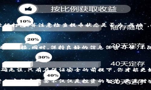 在币安（Binance）上将SHIB（Shiba Inu）币提到冷钱包的过程相对简单，但需要遵循一些步骤以确保资金安全，避免不必要的错误。接下来，我们将详细介绍从币安提取SHIB到冷钱包的步骤，以及一些相关的注意事项和建议。

一、了解冷钱包的类型

在进行提币之前，首先需要了解什么是冷钱包。冷钱包是指不直接连接到互联网的加密货币存储方式，常见的冷钱包有硬件钱包（如Ledger、Trezor）和纸钱包等。这种存储方式相对安全，可以有效防止黑客攻击和网络盗窃。

选择适合自己的冷钱包非常重要，硬件钱包虽然需要初期投资，但提供了更高的安全性。对于不频繁交易的用户来说，投资一个硬件钱包是非常值得的。

二、获取冷钱包信息

在将SHIB提到冷钱包之前，你需要获取你的冷钱包地址。在硬件钱包中，你可以通过钱包的相关应用程序生成一个新的接收地址。注意，地址是唯一的，请确保在提取时复制完整且正确。

如果你使用的是纸钱包，则需要妥善保管纸张，避免损坏和丢失。纸钱包上通常会有一个公共地址和一个私钥，确保不要泄露私钥，这是保证你资产安全的关键。

三、在币安提取SHIB的步骤

1. 登录币安账户：首先，确保你能够正常登录你的币安账户。请使用双重认证来增加账户的安全性。

2. 进入账户中心：登录后，点击右上角的“钱包”或“资金”选项，选择“提币”。

3. 选择SHIB币：在提币页面，你需要选中SHIB（Shiba Inu）币种。币安内持有的代币种类很多，请确保你选择的是正确的代币。

4. 输入提币地址：在提币地址框中，粘贴你之前在冷钱包获得的地址。务必检查地址的准确性，确保没有输入错误。

5. 输入提币数量：在相应的框中输入你要提取的SHIB数量，了解提币的最低限额和手续费，确保你提取的数量符合要求。

6. 完成安全验证：币安会要求你完成一系列安全验证，包括邮箱、短信验证码等，确保账户的安全。

7. 提交申请：确认信息无误后，点击提交提币请求。这时，你需要等待币安审核和处理，通常几分钟内会到账，但在某些情况下可能会稍有延迟。

四、确认到账

完成提币后，耐心等待一段时间。访问你的冷钱包应用程序，查看SHIB是否已经到账。确保再次检查其中的交易记录，以确保一切正常。

如果资金在合理的时间内没有到账，可以查看币安的提币记录，确认是否存在交易延迟或错误。同时你也可以查看区块链浏览器，确认交易是否成功。

五、注意事项

1. 地址准确性：提币过程中，地址准确性至关重要。错误的地址将导致资产丢失，切勿依赖复制粘贴，可以考虑手动输入后进行逐个字符的核对。

2. 手续费了解：不同币种在提币时会有不同的手续费，务必提前了解相关费用，以免影响你的提币计划。

3. 被黑风险：保持冷钱包的安全，不要随意分享私钥和助记词。如果你的冷钱包被黑，资产将无法挽回。

4. 冷钱包的使用：定期检查冷钱包是否正常工作，确保你能够随时访问你的资产。作好备份，避免遗失冷钱包引发的财产损失。

六、常见问题解答

h4问题1：提币后，为什么我的SHIB没有到账？/h4

有时候提币后并不是立即到账，可能是区块链网络繁忙导致处理速度变慢。你可以通过区块链浏览器查询确认交易是否已经被打包，并注意检查提币状态是否为“成功”。此外，如果你在币安的提币记录中发现状态为“待处理”，则需要耐心等待。

h4问题2：提币时需要注意哪些安全隐患？/h4

提币过程中的安全隐患包括但不限于：分享私钥、地址输入错误、钓鱼网站等。确保在提币时使用币安的官方网站，避免通过陌生链接。同时，保持良好的信息保密习惯，不随意泄露个人账户信息和私钥。此外，启用双重认证也是增强账号安全的重要手段，建议务必开启。

七、总结

将SHIB提到冷钱包是保护你的投资资产的重要步骤。虽然这个过程看似简单，但却需要谨慎对待每一步，确保所有信息的准确无误。只有在保证安全的前提下，你才能更好地进行加密货币的持有和管理。

希望通过本文，你能够更顺利地将SHIB提到冷钱包，并在这个过程中对加密货币的安全管理有更深刻的理解。真心觉得，投资加密货币需要不仅仅是投资的智慧，更是对安全的重视，以及对市场动向的敏锐把握。通过不断学习，提升自己的操作技能，才能在这个瞬息万变的市场中立于不败之地。