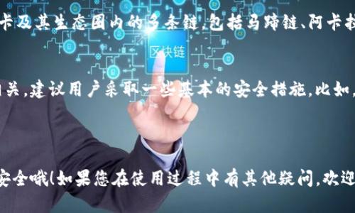 要添加马蹄链（Moonbeam）到Tokenim钱包，您可以按照以下步骤进行设置。马蹄链是一种基于波卡生态系统的智能合约链，而Tokenim钱包则提供了对多种区块链资产的管理功能。以下是详细的步骤：

### 添加马蹄链到Tokenim钱包的步骤

步骤1：打开Tokenim钱包
首先，确保您已经在设备上下载并安装了Tokenim钱包。如果没有，请前往官方网站进行下载。启动应用后，输入您的密码以登录到钱包。

步骤2：进入链管理设置
在Tokenim钱包的主界面上，查找“设置”选项。通常，该选项可以在菜单栏或底部导航栏中找到。点击进入设置后，寻找“链管理”或“添加新链”的选项。

步骤3：添加马蹄链
在链管理的界面上，您会看到许多可用的链选项。选择“添加新链”或类似的按钮，您将被要求输入马蹄链的相关信息。这通常包括链的名称、RPC URL、链ID等信息。为了添加马蹄链，您可以使用以下数据：
ul
    listrong链名称：/strongMoonbeam/li
    listrongRPC URL：/stronghttps://rpc.api.moonbeam.network/li
    listrong链ID：/strong1284/li
    listrong符号：/strongGLMR/li
/ul

步骤4：确认添加
完成输入后，检查您输入的信息是否正确。正确后，点击“确认”或“添加”按钮。这时，Tokenim钱包会尝试连接到马蹄链。

步骤5：成功连接
如果一切顺利，您将在Tokenim钱包中看到马蹄链的图标或列表项，并且可以对其进行操作，比如存储、转账或者交易GLMR代币。

步骤6：转账或接收资产
连上马蹄链后，您可以通过点击“接收”按钮生成您的钱包地址，或通过“发送”按钮将资产转入其他地址。确保在每次交易前检查地址的正确性，以免发生不可逆转的损失。

### 相关问题探讨

问题1：Tokenim钱包支持哪些区块链？
在使用Tokenim钱包之前，用户可能会问到这款钱包支持哪些区块链。真心觉得，这是一个很重要的问题，因为区块链的支持直接关系到你能持有或操作的资产种类。Tokenim钱包主要支持以太坊、波卡及其生态圈内的多条链，包括马蹄链、阿卡拉链等各种项目。因此，用户可以在一个平台上管理多种资产，极大地方便了资产的转移和管理。

问题2：如何保障Tokenim钱包的安全性？
当涉及到数字资产的时候，安全性永远是个热门话题，每个钱包的用户都希望获得更好的保障。在这个方面，我有点遗憾地说，钱包的安全性不仅仅依赖于钱包本身的特性，还与用户的使用习惯息息相关。建议用户采取一些基本的安全措施，比如，不要与任何人共享自己的助记词；确保在可信的网络环境下访问钱包；定期更新软件等。此外，Tokenim钱包还提供了多重签名和硬件钱包的集成，用户可以根据自己的需要选择更高级别的安全配置。

### 结论

通过以上步骤，您可以轻松地将马蹄链添加到Tokenim钱包中，并开始管理您的数字资产。希望本指南能够帮助到正在努力探索加密世界的朋友们！在管理资产同时，也不要忽视了钱包和私人信息的安全哦！如果您在使用过程中有其他疑问，欢迎留言交流，共同探索区块链的乐趣！