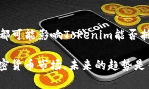 对于“tokenim为什么不能抵押”这个问题，首先我们需要了解一下什么是Tokenim以及抵押的概念。Tokenim（假设名）可能是某种加密货币或者代币的名称。抵押通常指将资产锁定以获得贷款或其他金融服务。

如果“tokenim”无法进行抵押，这可能与以下几个因素有关：

1. 技术限制
许多代币在设计时并没有考虑到抵押的功能，或者由于智能合约的限制，Tokenim的开发团队没有实现这一功能。这种技术性原因使得代币只在某些用途上有效，而不能用于融资或担保。

2. 法律和合规问题
一些国家和地区对待加密货币和代币的政策尚不明确，如果Tokenim面临较大的法律风险，可能开发团队会选择不支持抵押功能来规避潜在的法律责任。这也是影响其流动性和市场接受度的重要因素。

3. 市场需求不足
Tokenim可能并没有足够的用户基础或市场需求来推动其抵押功能的开发。如果代币的应用场景有限，金融机构和用户可能不会对抵押功能表现出强烈兴趣，从而影响其发展的优先级。

4. 代币的设计目的
很多加密代币都是基于特定的用途或者经济模型进行设计的，Tokenim可能是为了某种特定的生态系统或项目而创造的，并不打算作为一种金融资产用于抵押。这种设计决定了它的功能和应用方式。

5. 其他相关因素
还有一些其他因素，如代币的流通性、使用场景，以及背后的团队是否愿意进行技术升级等，都可能影响Tokenim能否抵押的能力。

当我们在探讨“tokenim为什么不能抵押”这个问题时，不禁让人思考：在这个不断变化的加密货币市场，未来的趋势是什么？对于加密货币的抵押，又会有什么样的发展？这些都是我们需要关注的重要问题。