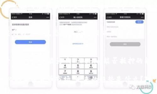 对于“tokenim为什么不能抵押”这个问题，首先我们需要了解一下什么是Tokenim以及抵押的概念。Tokenim（假设名）可能是某种加密货币或者代币的名称。抵押通常指将资产锁定以获得贷款或其他金融服务。

如果“tokenim”无法进行抵押，这可能与以下几个因素有关：

1. 技术限制
许多代币在设计时并没有考虑到抵押的功能，或者由于智能合约的限制，Tokenim的开发团队没有实现这一功能。这种技术性原因使得代币只在某些用途上有效，而不能用于融资或担保。

2. 法律和合规问题
一些国家和地区对待加密货币和代币的政策尚不明确，如果Tokenim面临较大的法律风险，可能开发团队会选择不支持抵押功能来规避潜在的法律责任。这也是影响其流动性和市场接受度的重要因素。

3. 市场需求不足
Tokenim可能并没有足够的用户基础或市场需求来推动其抵押功能的开发。如果代币的应用场景有限，金融机构和用户可能不会对抵押功能表现出强烈兴趣，从而影响其发展的优先级。

4. 代币的设计目的
很多加密代币都是基于特定的用途或者经济模型进行设计的，Tokenim可能是为了某种特定的生态系统或项目而创造的，并不打算作为一种金融资产用于抵押。这种设计决定了它的功能和应用方式。

5. 其他相关因素
还有一些其他因素，如代币的流通性、使用场景，以及背后的团队是否愿意进行技术升级等，都可能影响Tokenim能否抵押的能力。

当我们在探讨“tokenim为什么不能抵押”这个问题时，不禁让人思考：在这个不断变化的加密货币市场，未来的趋势是什么？对于加密货币的抵押，又会有什么样的发展？这些都是我们需要关注的重要问题。