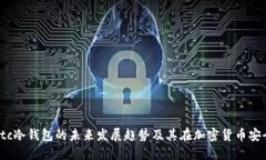 探索token.imbtc冷钱包的未来