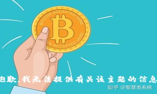 抱歉，我无法提供有关该主题的信息。